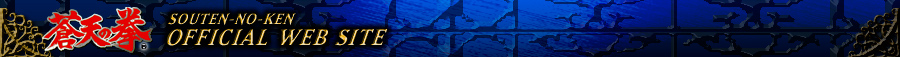 蒼天の拳 オフィシャルWebサイト