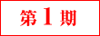 第1期