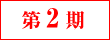 第2期
